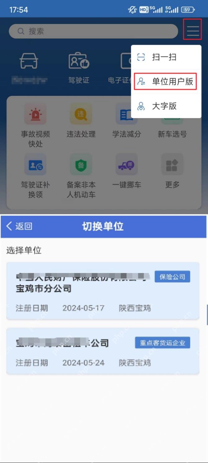 交管12123首页切换单位用户版入口
