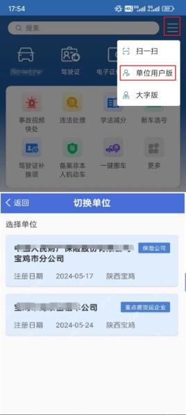 交管12123首页切换单位用户版入口