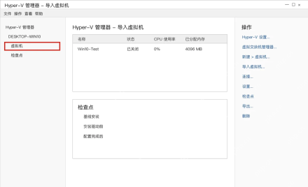Win10 Hyper-V 管理器操作栏点击导入虚拟机