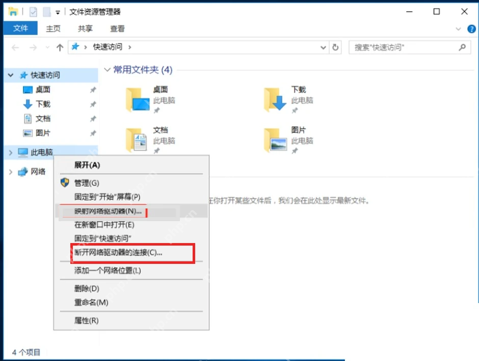 Win10 此电脑右键菜单显示断开网络驱动器的连接