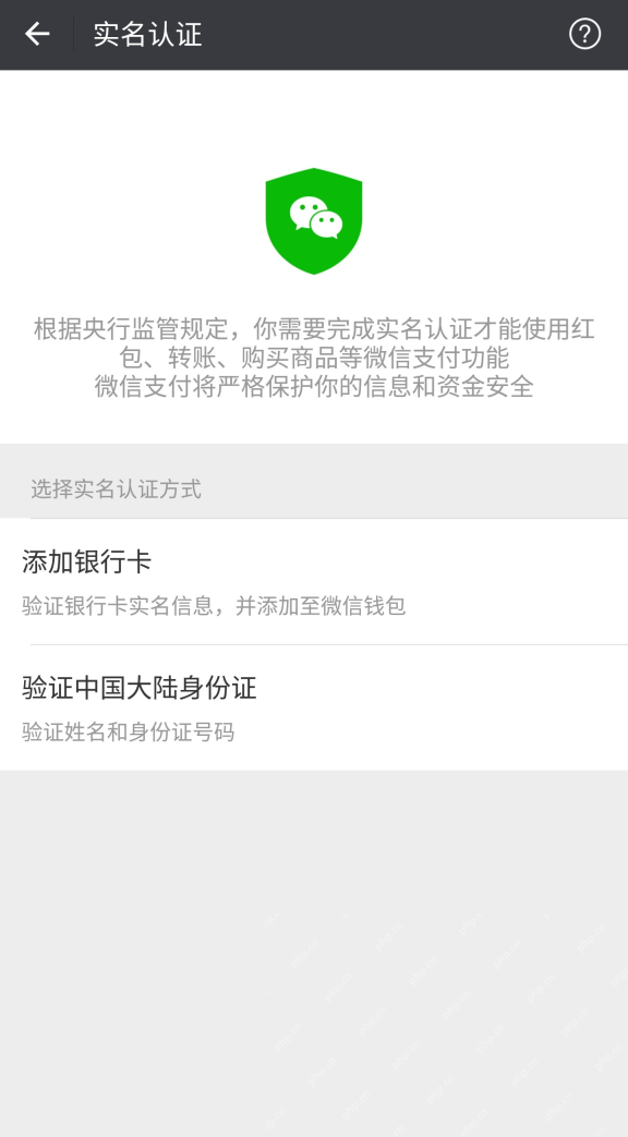 微信支付的实名认证入口 - php中文网