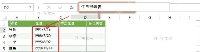 Excel 生日提醒表中整理姓名、生日、下次生日和剩余天数字段