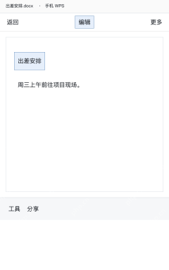 模拟 手机WPS打开出差安排文档，尚处于阅读状态