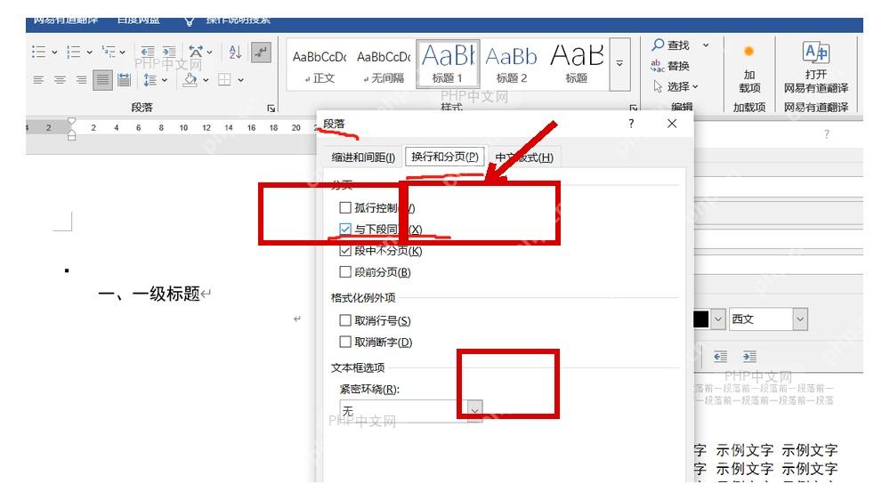 Word 段落对话框中勾选与下段同页并准备确定，让标题和下一段正文保持在同一页