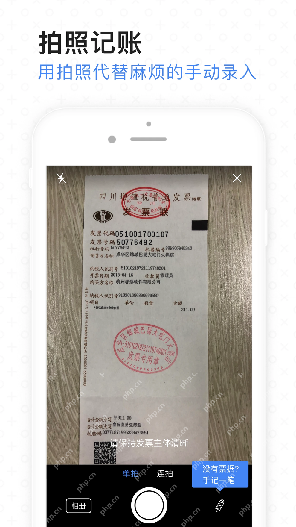 票小秘手机拍摄发票并识别票面信息界面