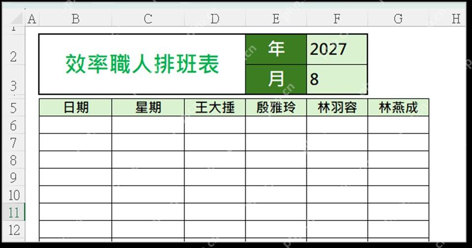 Excel 月排班表模板中设置年份和月份