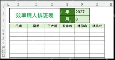 Excel 月排班表模板中设置年份和月份