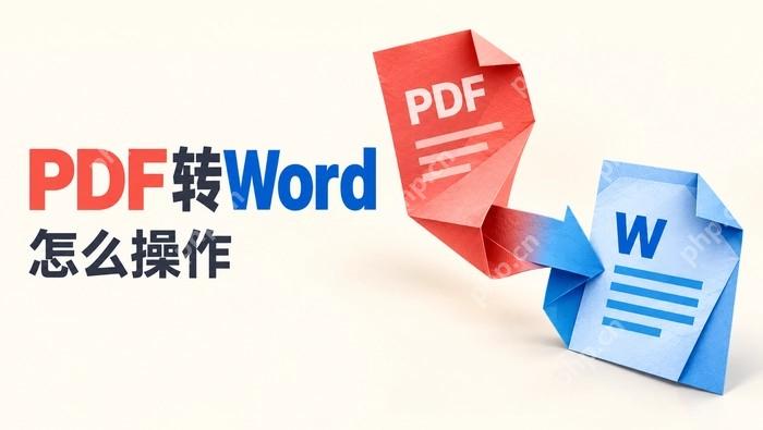 PDF文件怎么转换成Word文档?在线工具与编辑器操作指南