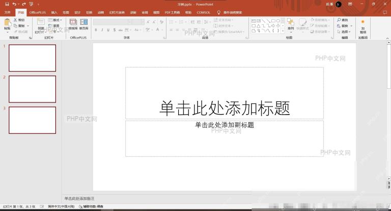PPT打开演示文稿并定位新页面位置