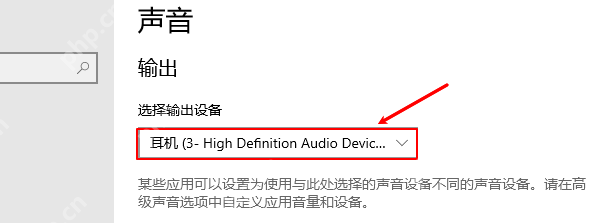 Win10 声音设置里选择输出设备的下拉框