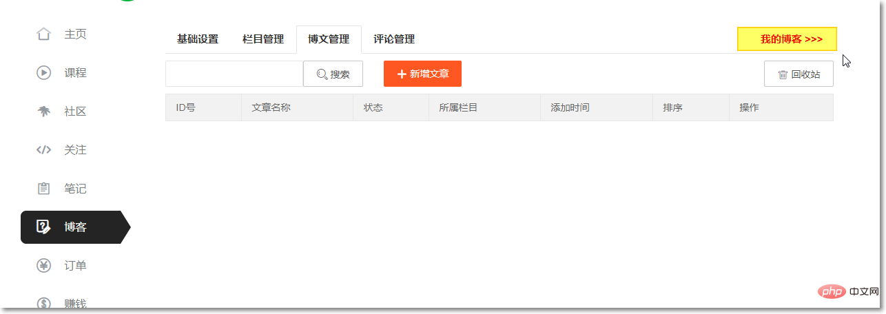 php中文網博客開通使用教程