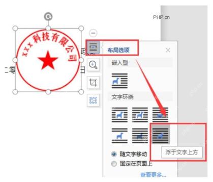 WPS 布局选项面板中选择浮于文字上方，用于让电子印章覆盖到正文区域