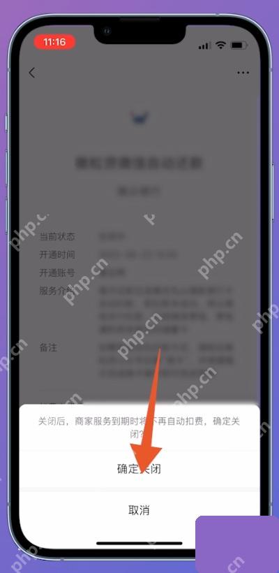 微信自动续费服务详情页的确认关闭按钮