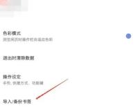 Via通用设置中的导入备份书签入口