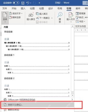 Word引用选项卡中打开自定义目录入口