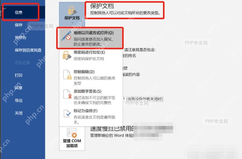 Word文件信息保护文档设置只读打开