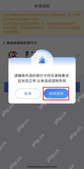 个人所得税App申请退税银行卡确认页面