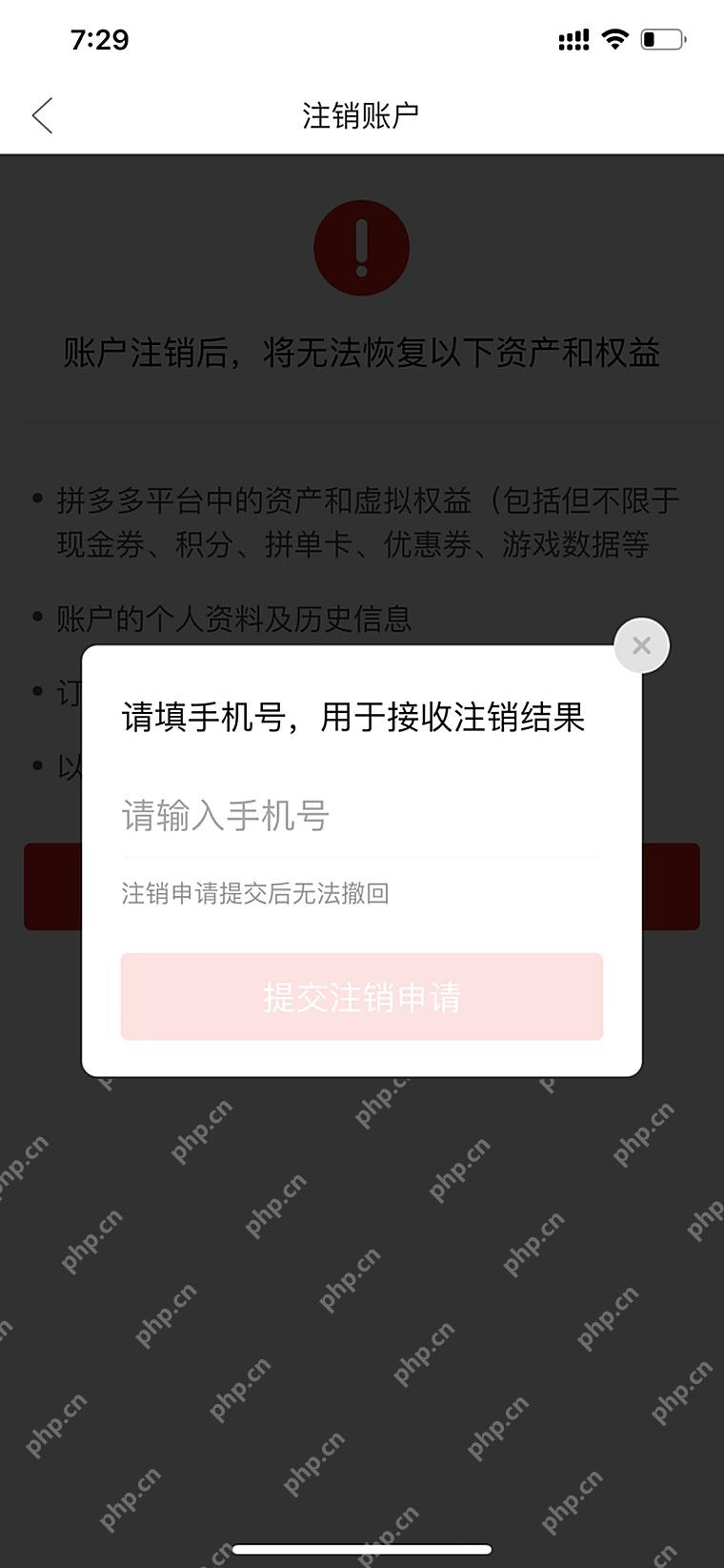 拼多多注销账号手机号核验弹窗