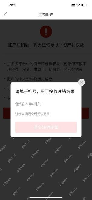 拼多多注销账号手机号核验弹窗
