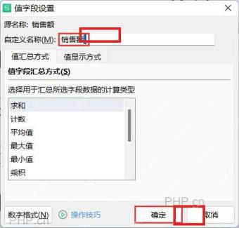 WPS值字段设置窗口,确认销售额名称并点击确定