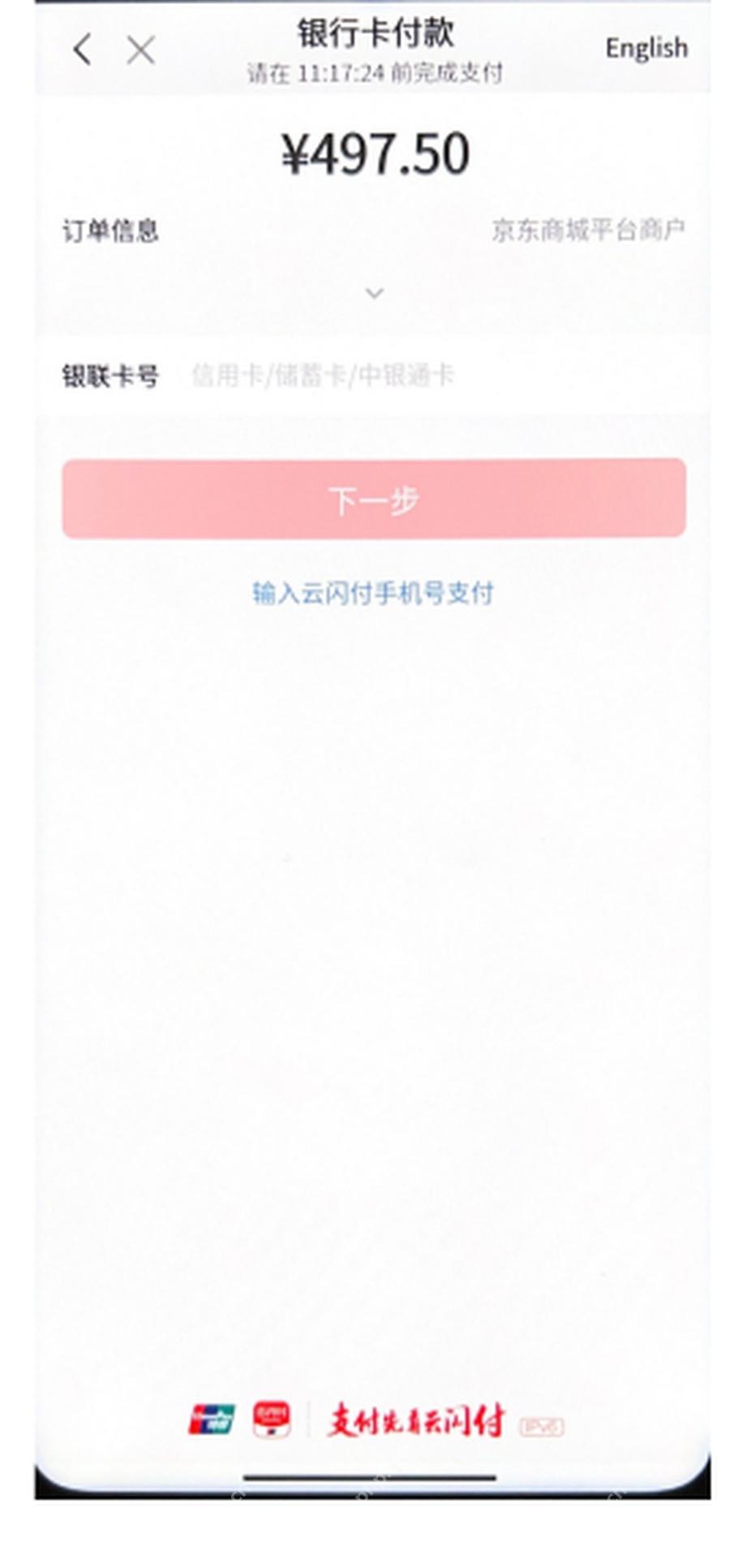 云闪付收银台选择已绑定银行卡
