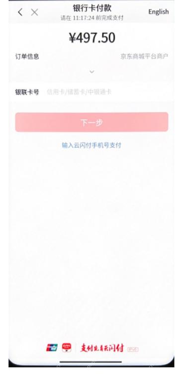 云闪付收银台选择已绑定银行卡