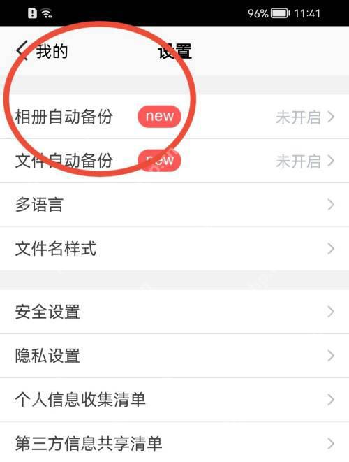 腾讯微云设置中的相册自动备份入口