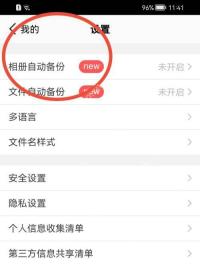 腾讯微云设置中的相册自动备份入口