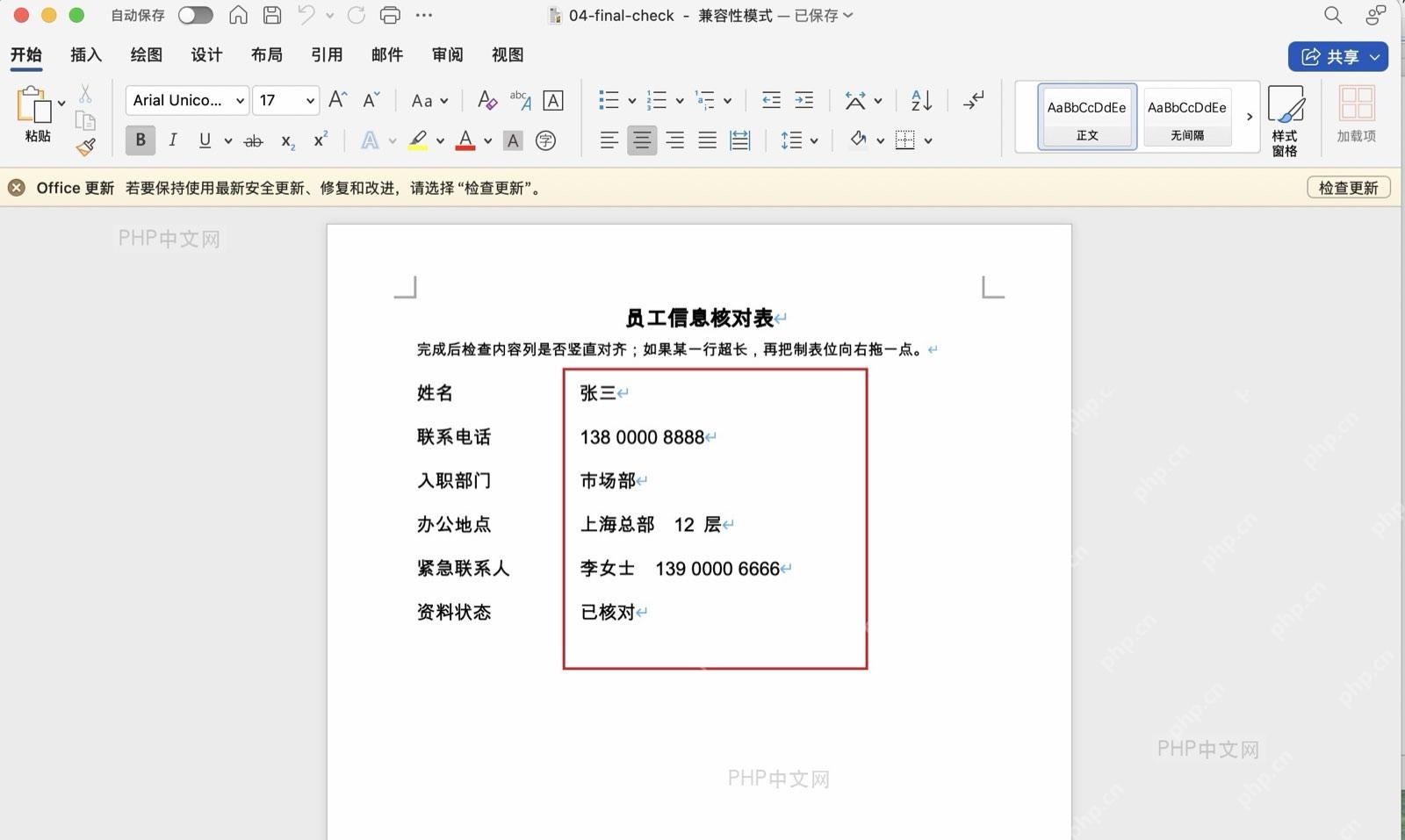 Word 文档中完成对齐后的员工信息，姓名、联系电话、办公地点和资料状态的内容列保持一致