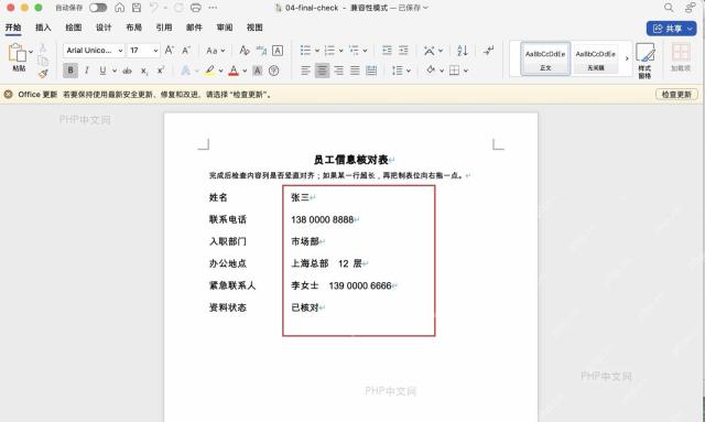 Word 文档中完成对齐后的员工信息，姓名、联系电话、办公地点和资料状态的内容列保持一致