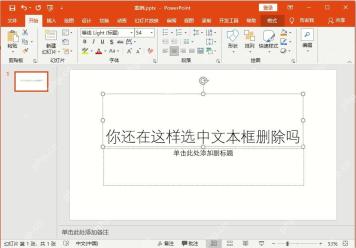 PowerPoint模板页面中选中文本框并调整字体和字号