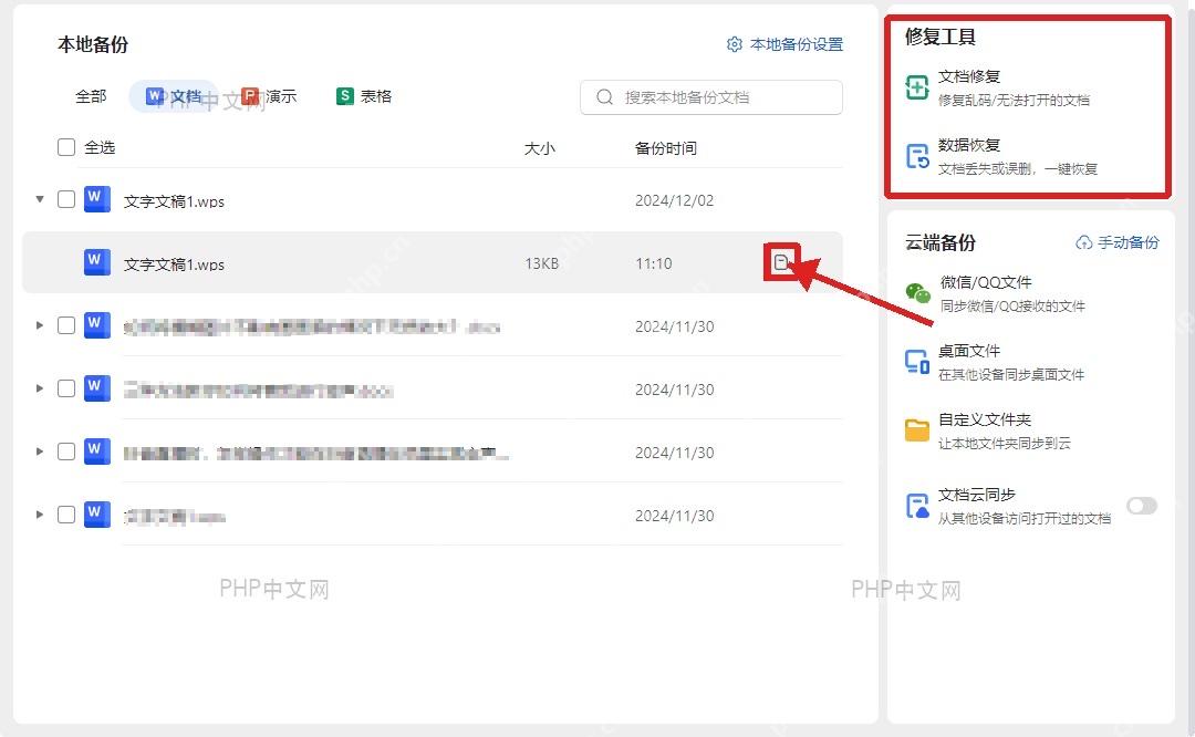 WPS备份中心和修复工具区域中查找本地备份