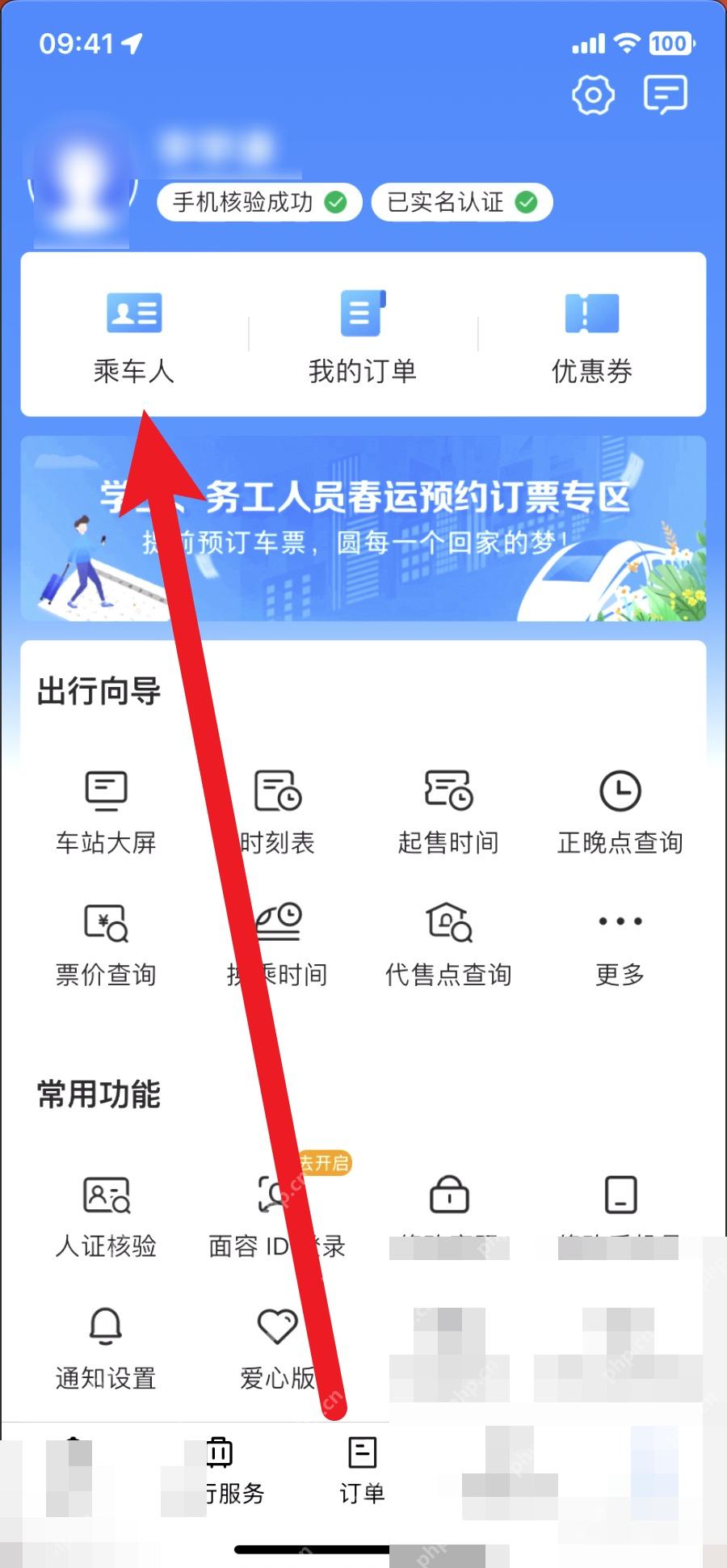 12306怎么给儿童单独建档：在铁路12306我的界面点击乘车人。