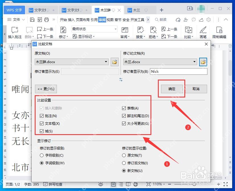 WPS 文字比较文档更多设置界面