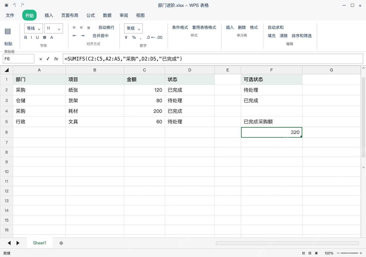 模拟 WPS 表格 Windows桌面版 完整窗口:两个条件同时满足,用 SUMIFS 求金额
