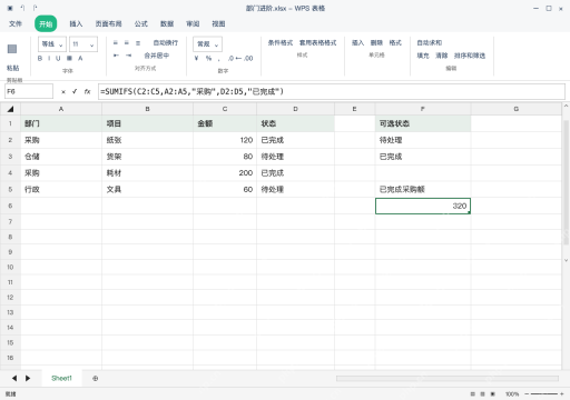 模拟 WPS 表格 Windows桌面版 完整窗口：两个条件同时满足，用 SUMIFS 求金额