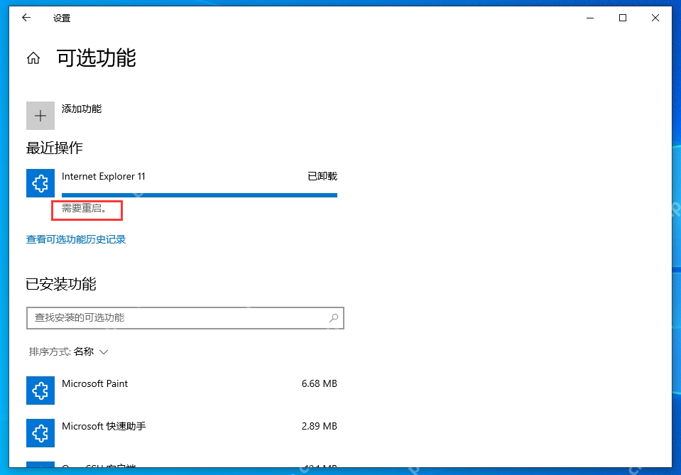 Win10 可选功能最近操作显示已卸载,红框标出需要重启提示
