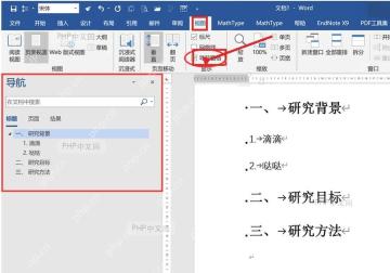 Word 视图选项卡中导航窗格复选框被标出，用于打开左侧目录树