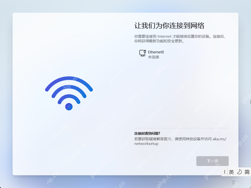 Win11 OOBE 联网页显示让我们为你连接到网络页面