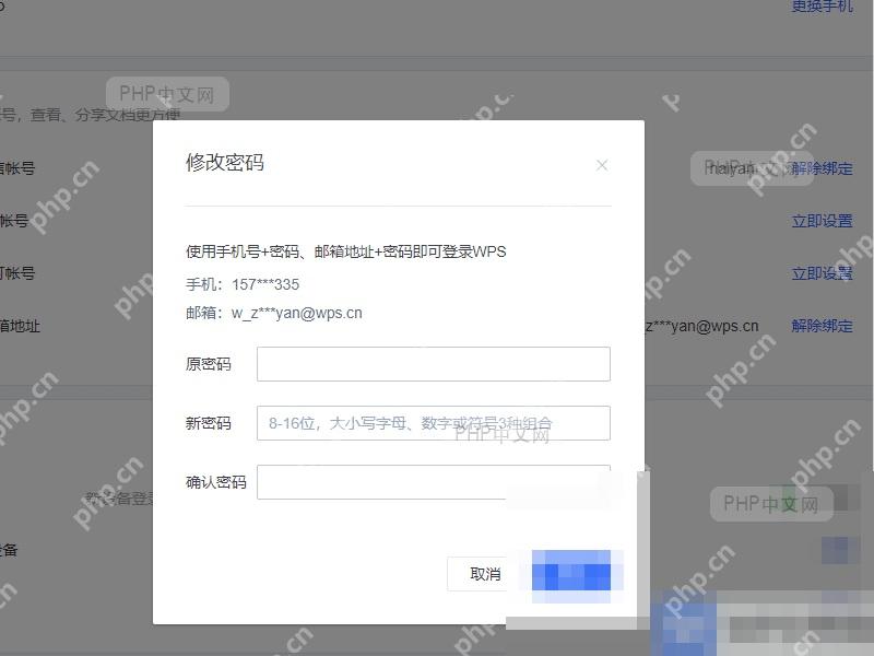WPS修改密码弹窗
