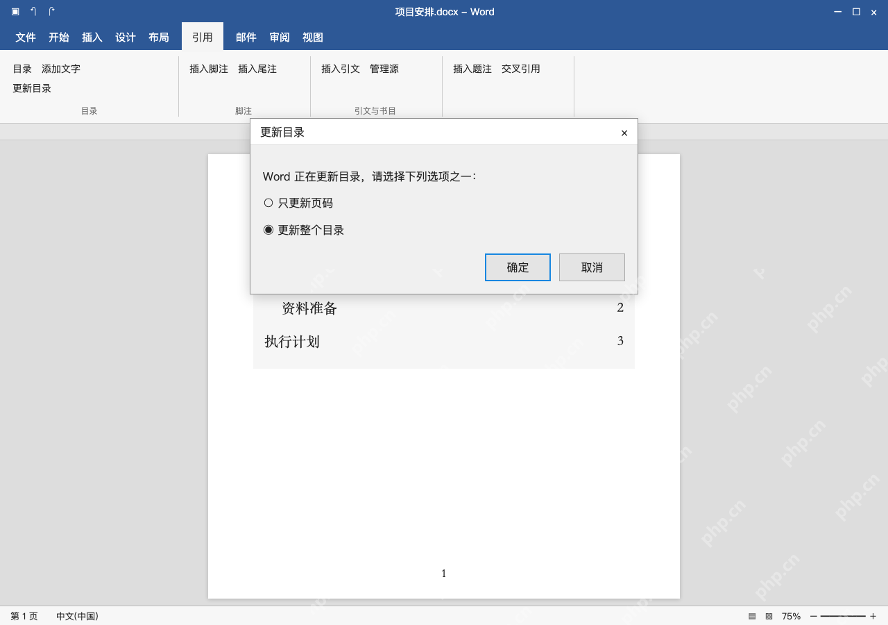 模拟 Microsoft Word 简体中文桌面版完整界面：改正文标题后，更新整个目录