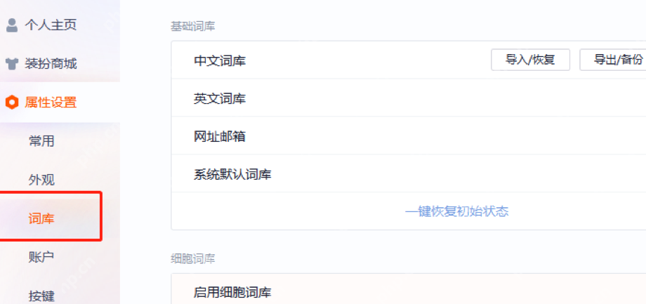 搜狗输入法词库页显示清空按钮和我的词库区域