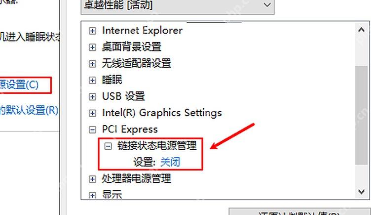 Win10 高级电源设置中关闭 PCI Express 后点击应用保存
