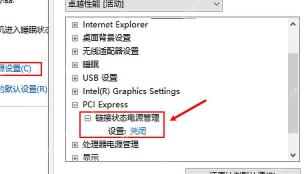 Win10 高级电源设置中关闭 PCI Express 后点击应用保存