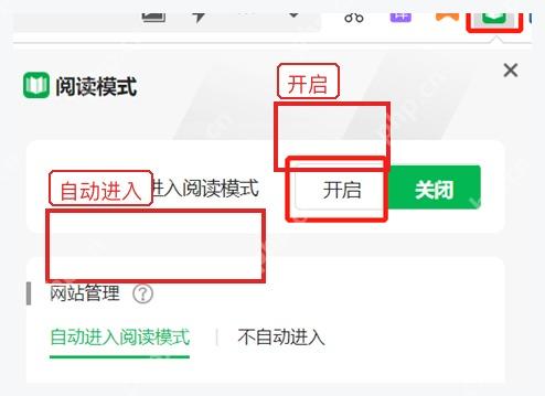 360安全浏览器阅读模式面板中的开启按钮