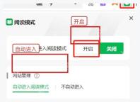 360安全浏览器阅读模式面板中的开启按钮