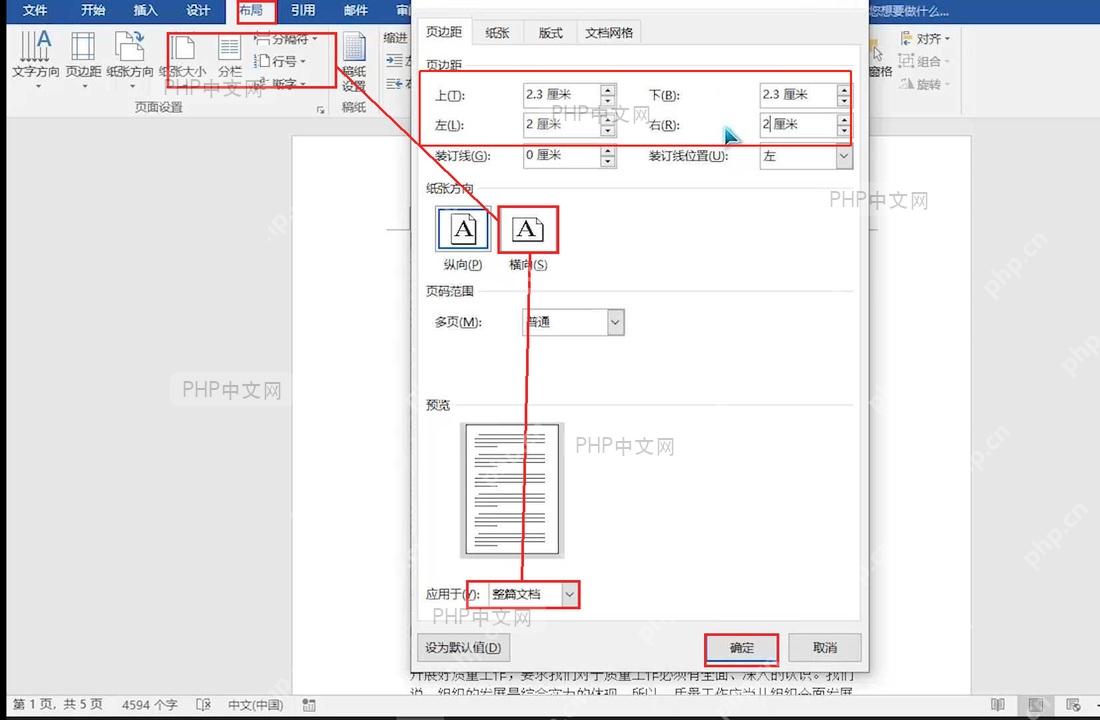 Word 页面设置窗口中选择横向并确认应用范围