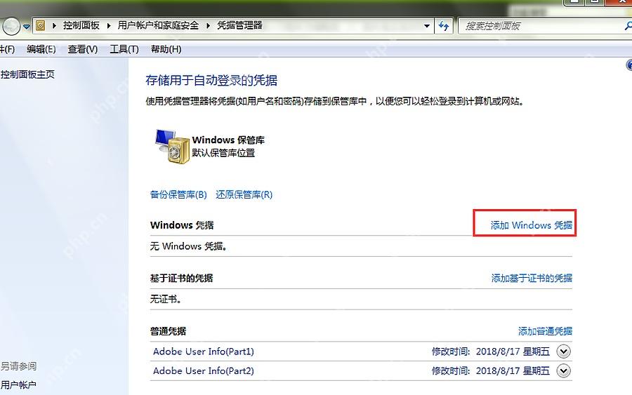 Win11 凭据管理器添加 Windows 凭据并填写地址用户名密码