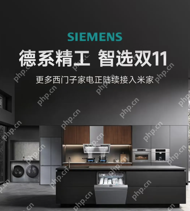 更多西门子家电将陆续接入小米米家,支持澎湃智联与小爱同学语音控制 - php中文网