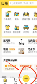闲鱼首页底部中间的发布加号_闲鱼怎么发布商品_闲鱼闲置商品发布教程 - php中文网